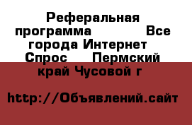 Реферальная программа Admitad - Все города Интернет » Спрос   . Пермский край,Чусовой г.